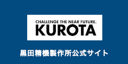 黒田精機製作所コーポレートサイト