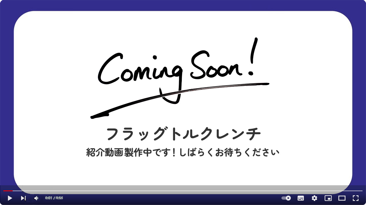 フラッグトルクレンチ　紹介動画製作中です！しばらくお待ちください。