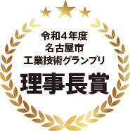 令和4年度名古屋市工業技術グランプリ 理事長賞