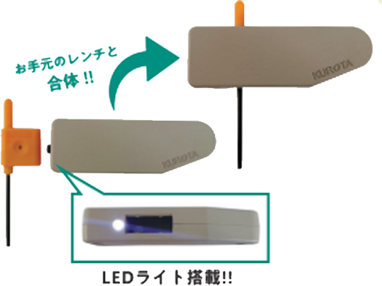 お手元のレンチと合体！LEDライト搭載！！