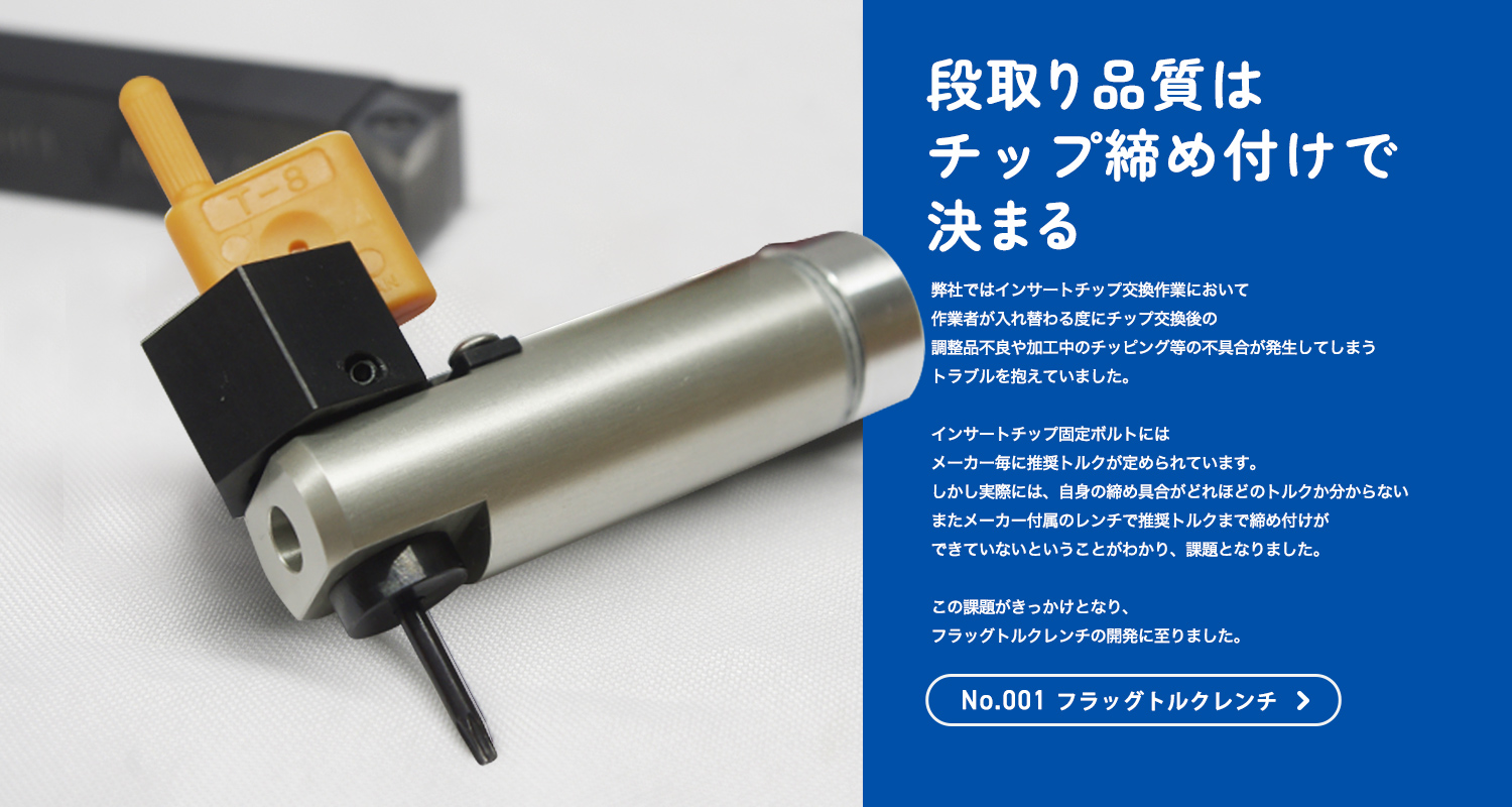 フラッグトルクレンチ